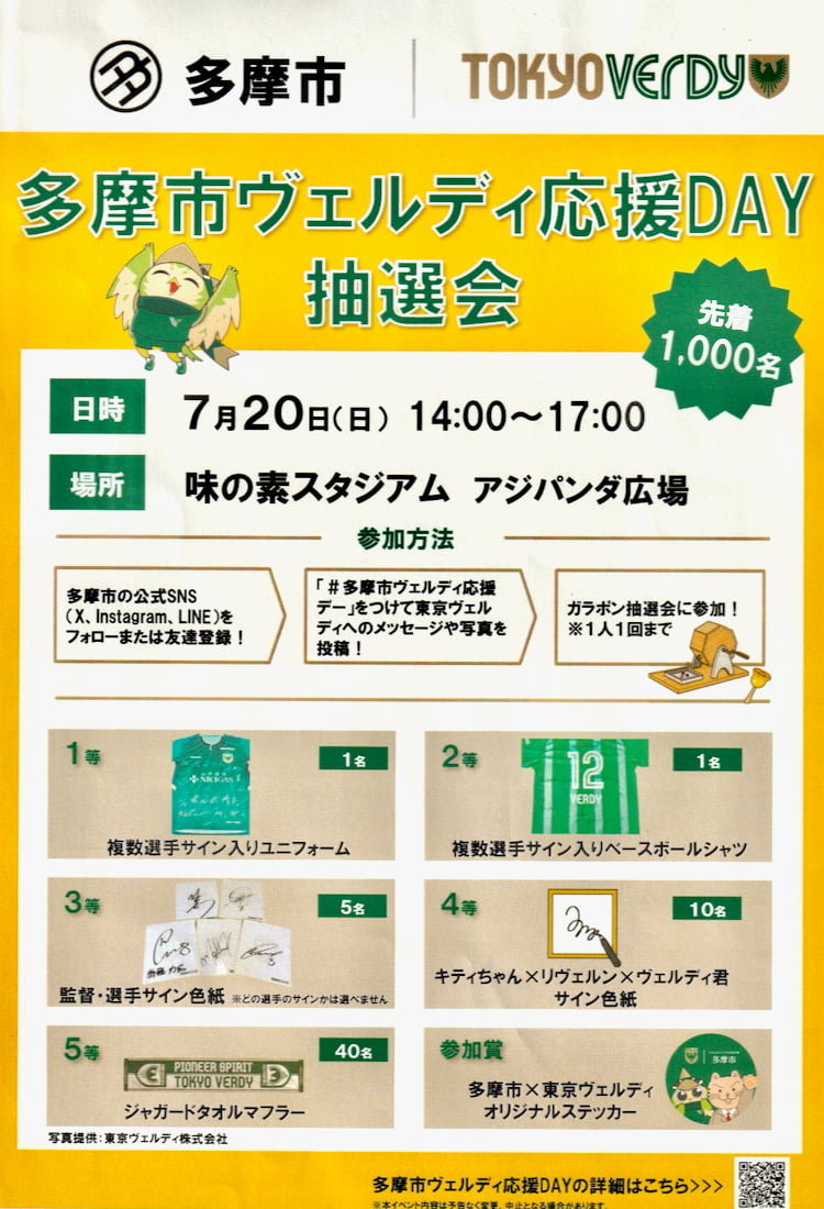 東京ヴェルディと多摩市のコラボグッズ販売や抽選会も