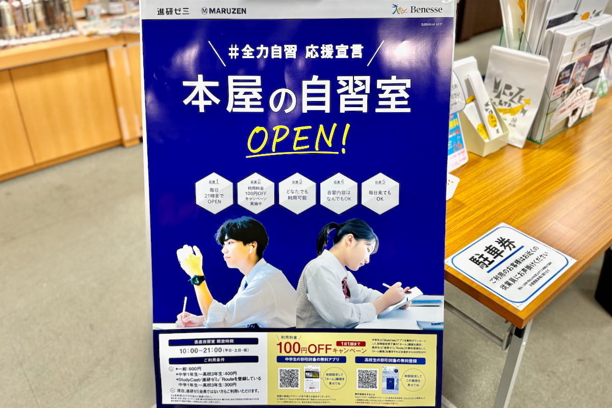 丸善多摩センター店内に時間制限なしの有料自習スペース「本屋の自習室」がオープン!