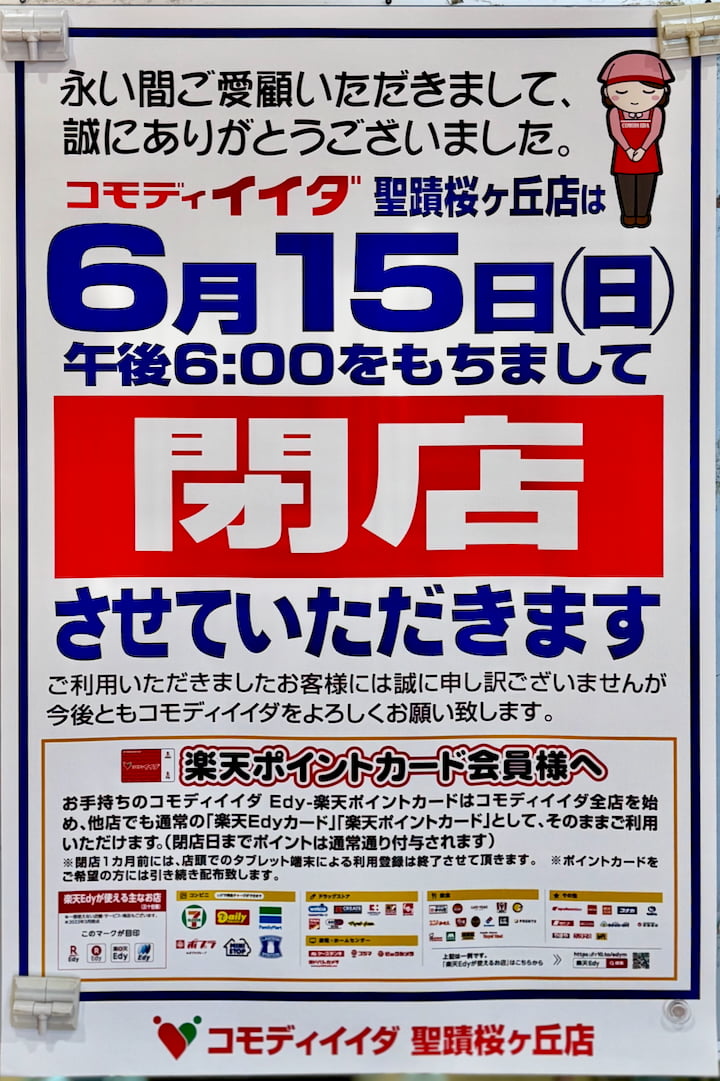 コモディイイダ 聖蹟桜ヶ丘店が6/15(日)をもって閉店。26年間ありがとうございました!