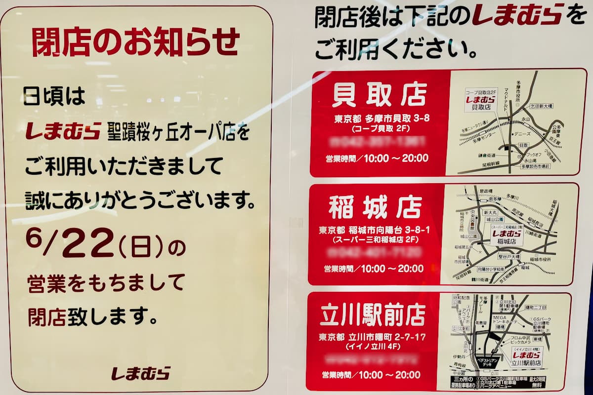 しまむら 聖蹟桜ヶ丘オーパ店が6月22日(日)をもって閉店