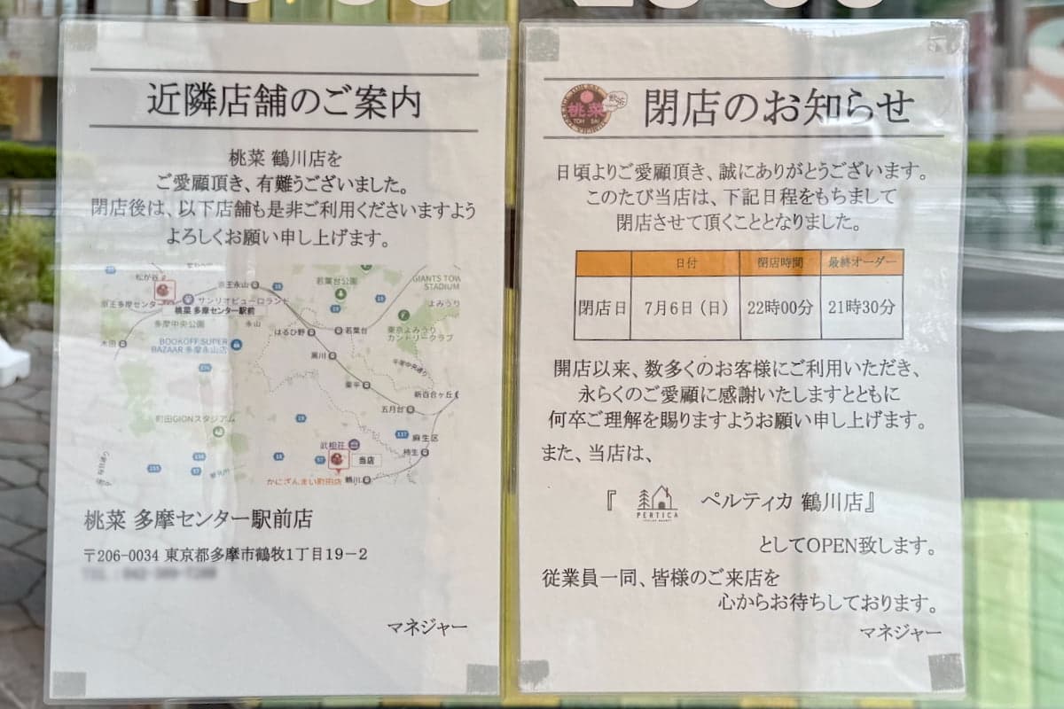 桃菜 鶴川店が7/6(日)で閉店へ。話題のイタリアンリゾート ペルティカとして9/16(火)リニューアル予定!