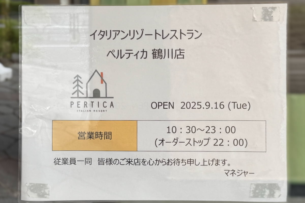 跡地には「イタリアンリゾート ペルティカ 鶴川店」が9月16日(火)にオープン予定