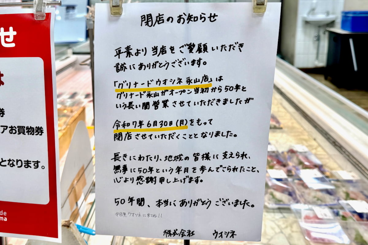 ウオツネ グリナード永山店が6/30(月)をもって閉店。50年以上ありがとうございました!