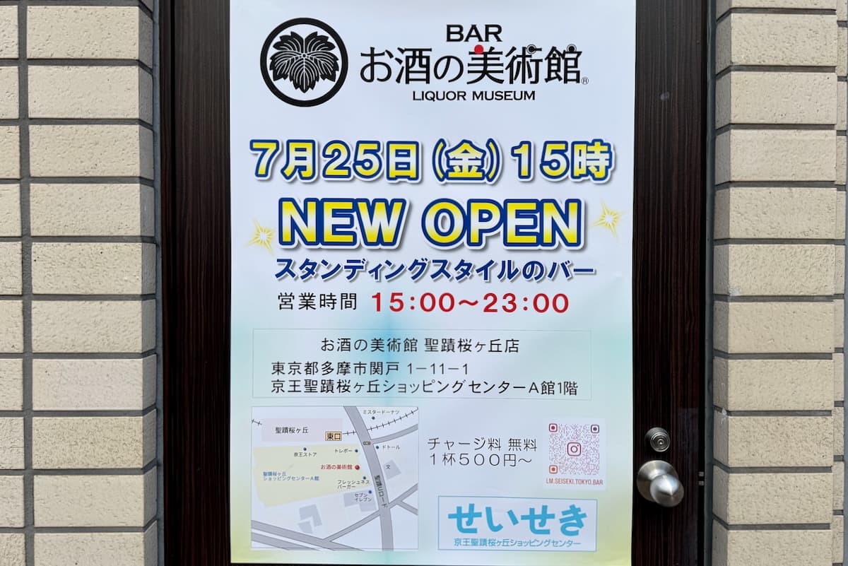 お酒の美術館 聖蹟桜ヶ丘店が7/25(金)オープン予定！スタンディングスタイルのバー