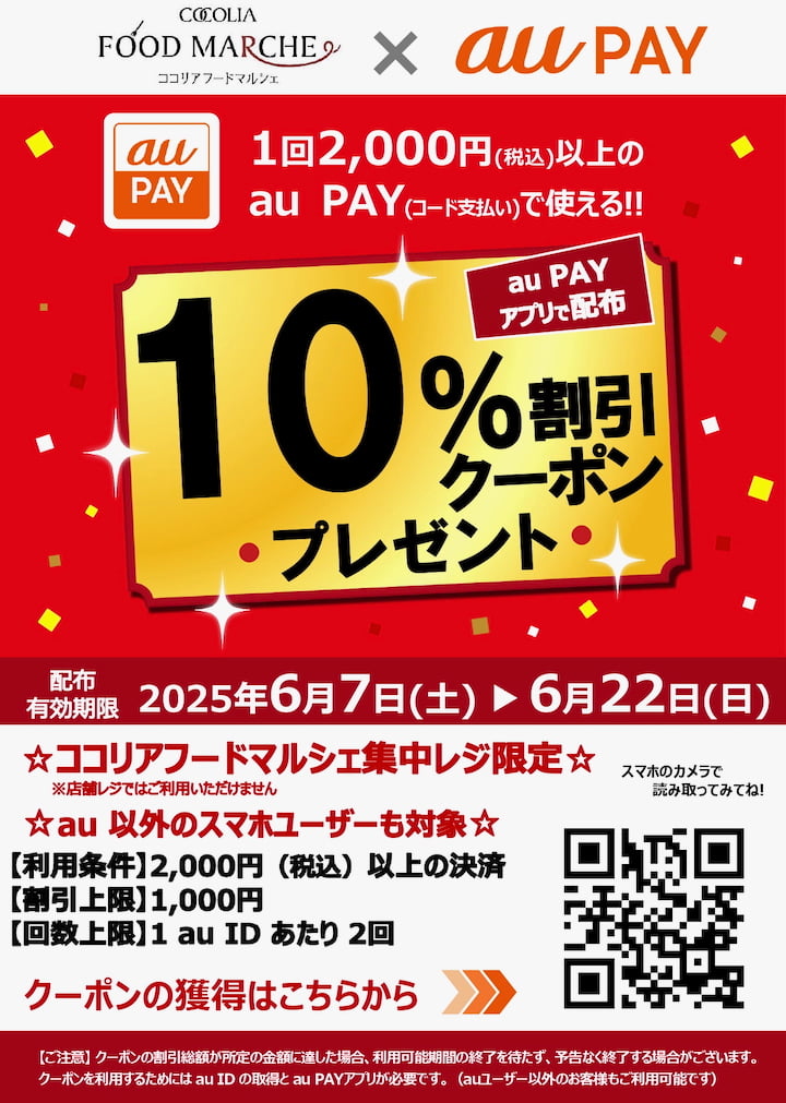 2,000円税込以上のauPAY(コード支払い）で使える10%割引クーポンを配布