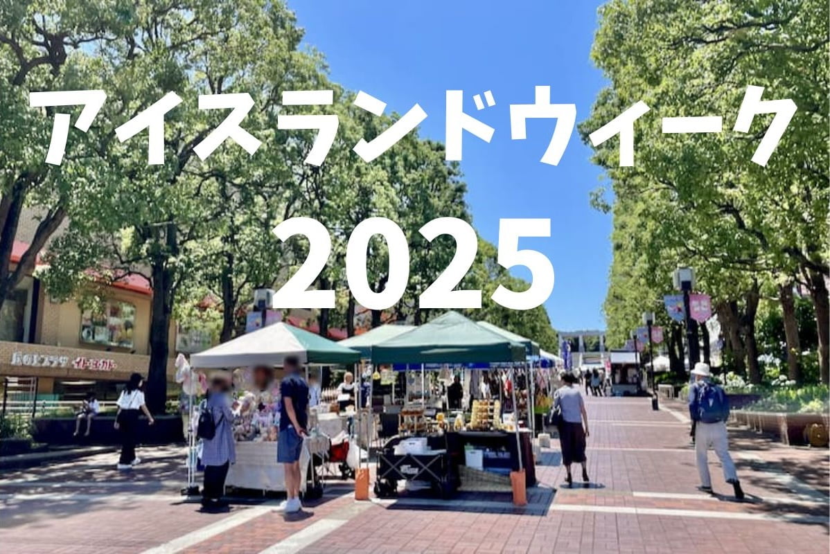 アイスランドウィーク2025が多摩市全域で開催!エリア別イベントまとめ