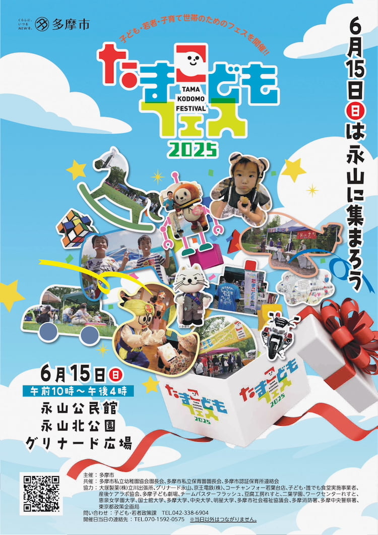 たまこどもフェス2025が6/15(日)に開催!子ども・若者・子育て世帯のためのフェス