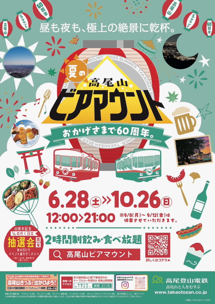 高尾山ビアマウントが60周年!都心を一望できる夏のビアガーデンが6/28(土)からスタート