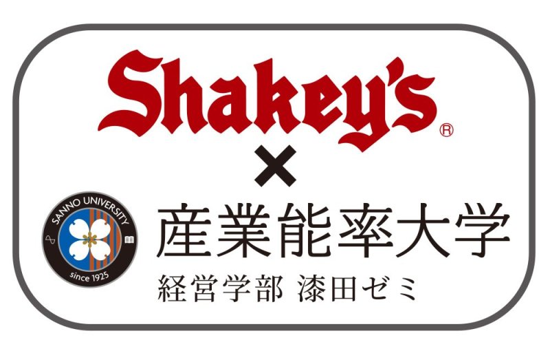 シェーキーズ聖蹟桜ヶ丘店で学生考案の産学連携プロジェクト限定メニューがスタート