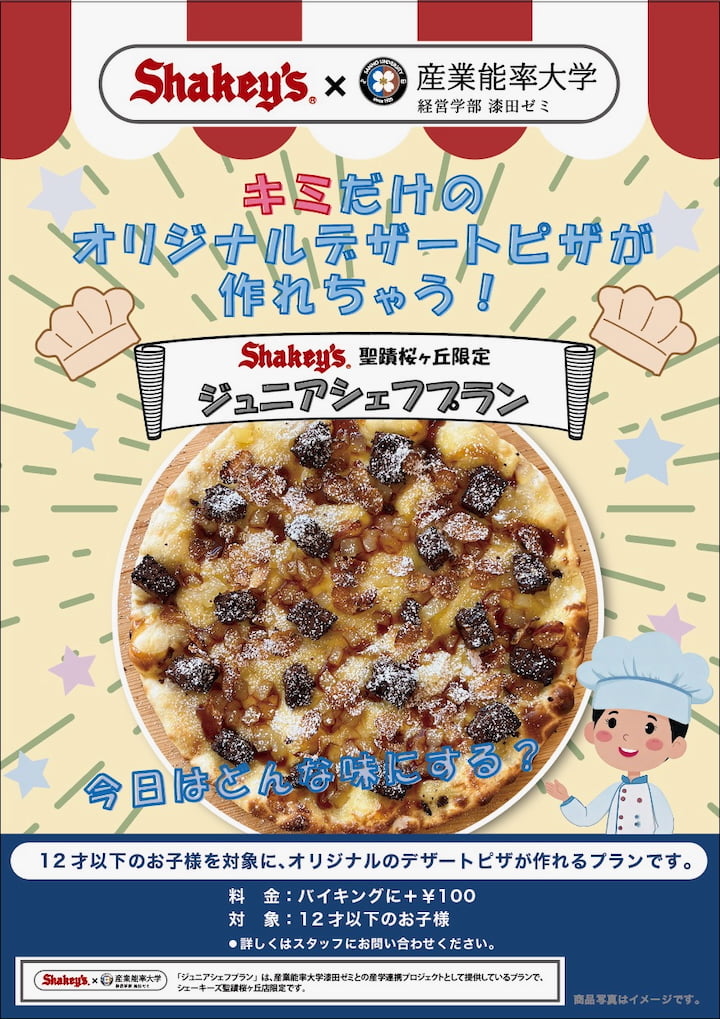 シェーキーズ聖蹟桜ヶ丘店限定「ジュニアシェフプラン」