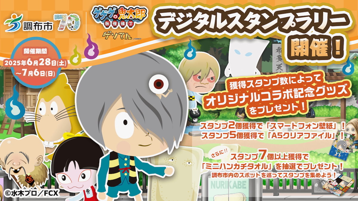 ゲゲゲの鬼太郎妖怪横丁デジタルスタンプラリー
