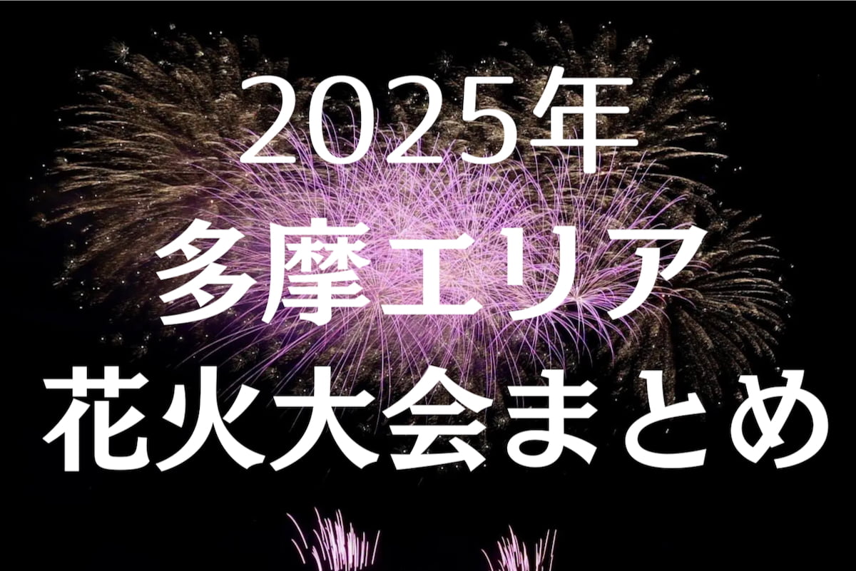 2025年東京・多摩エリアの花火大会(日程・場所・打上数・有料席)まとめ