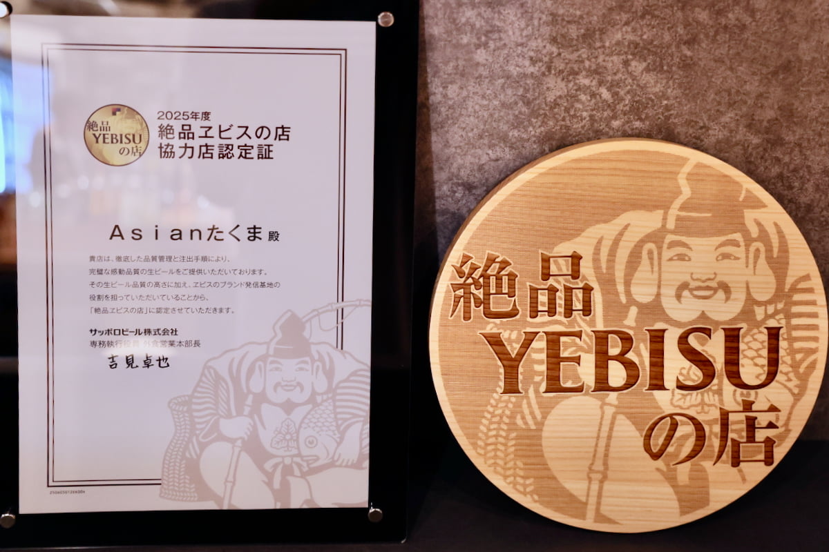 「Asianたくま」絶品ヱビスの店認定証