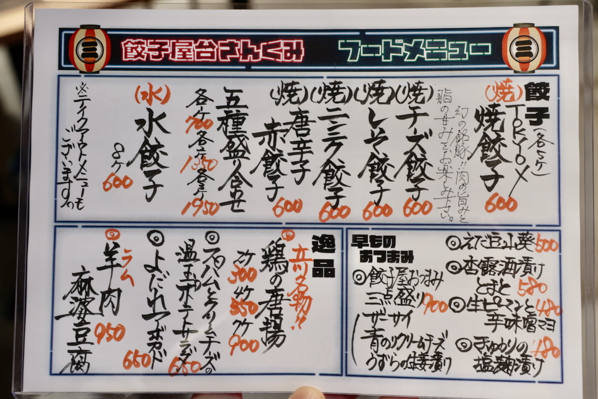 餃子屋台 さんくみ|メニュー