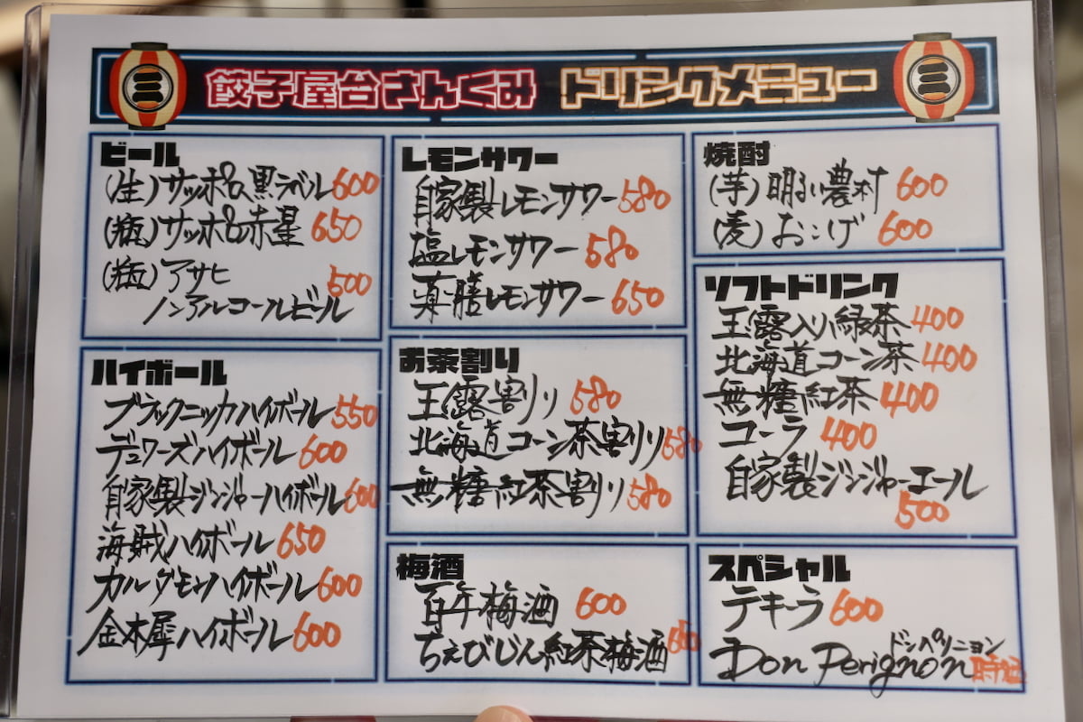 餃子屋台 さんくみ|メニュー