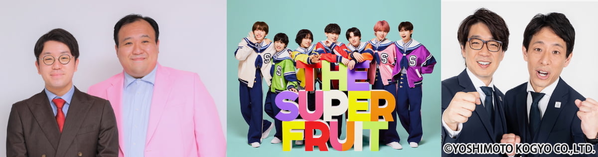 「ママタルト」「THE SUPER FRUIT」「囲碁将棋」