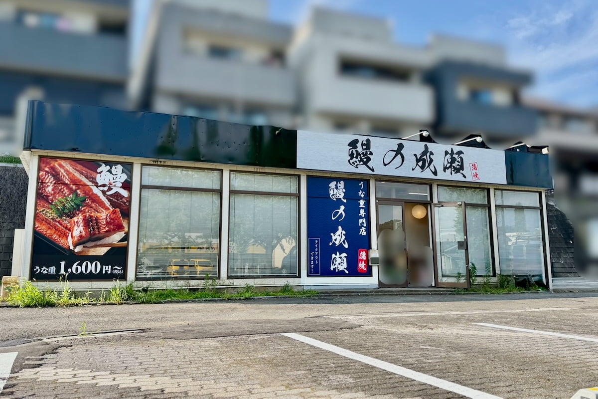 鰻の成瀬 多摩ニュータウン通り店が7/6(日)にオープン予定！多摩市内初出店