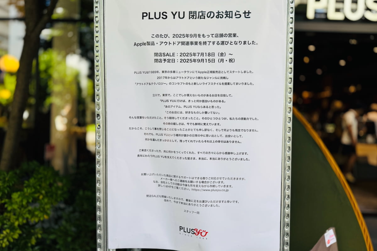 立川グリスプ「PLUS YU」が9/15(月祝)をもって閉店予定。多摩NT発のApple正規販売店