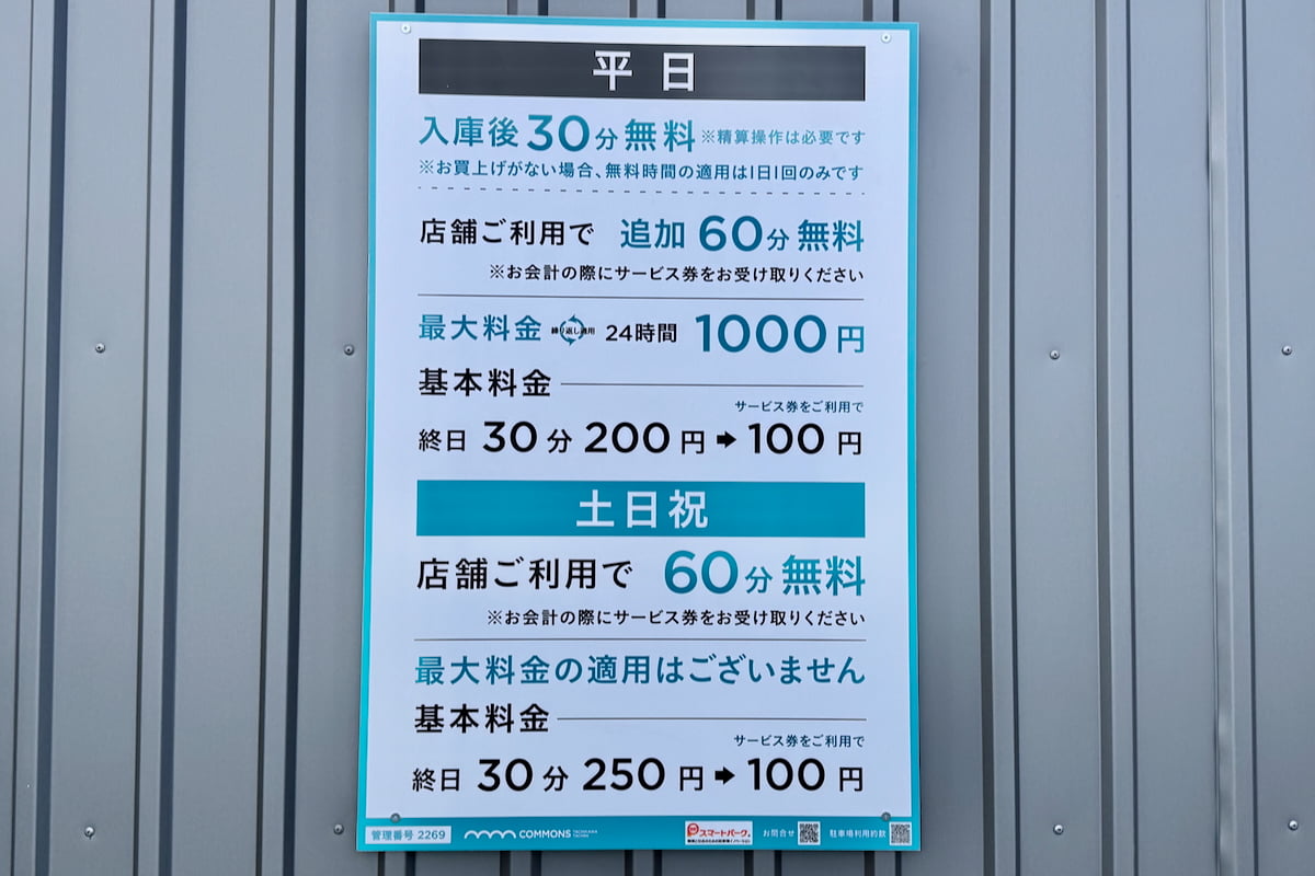 コモンズ立川立飛の駐車場料金表