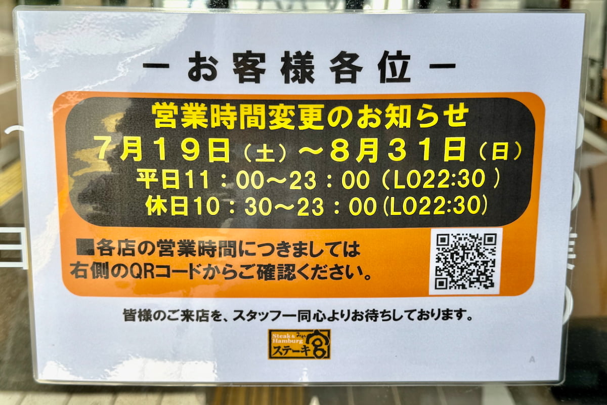 8月末まではサマータイムで23時まで営業中