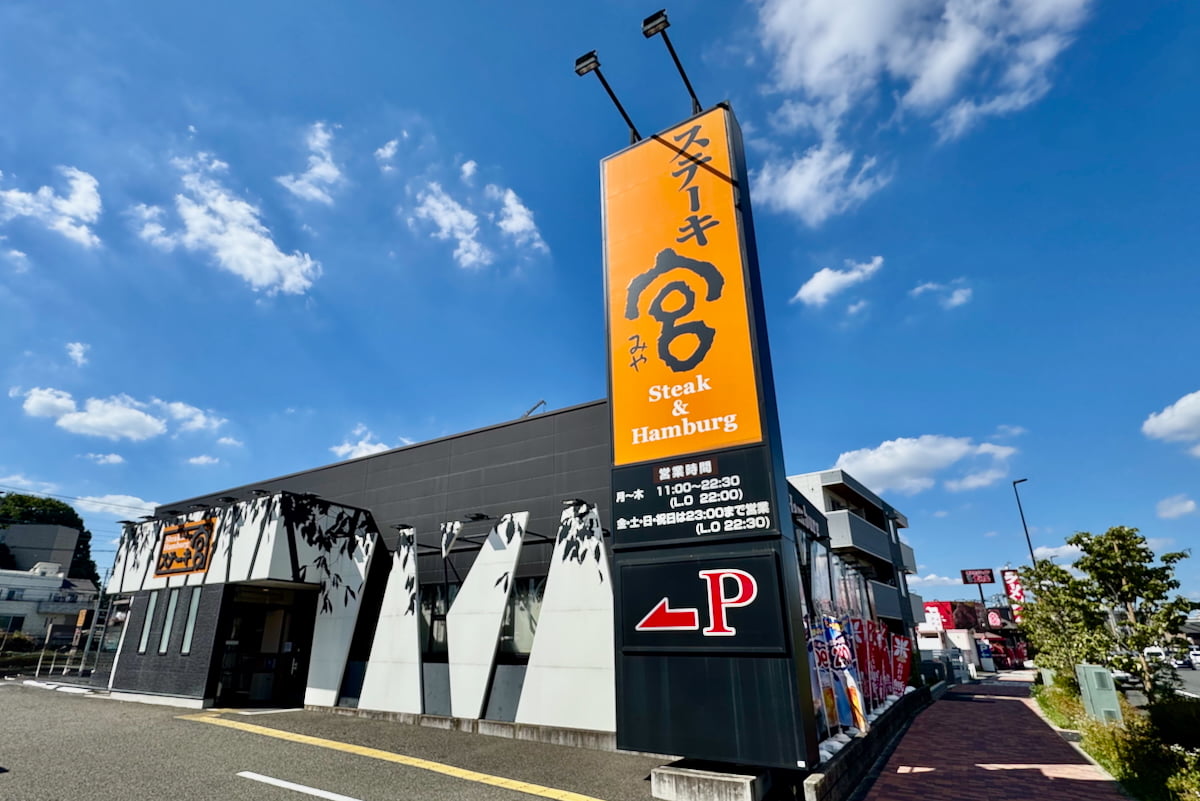 ステーキ宮 八王子松木店