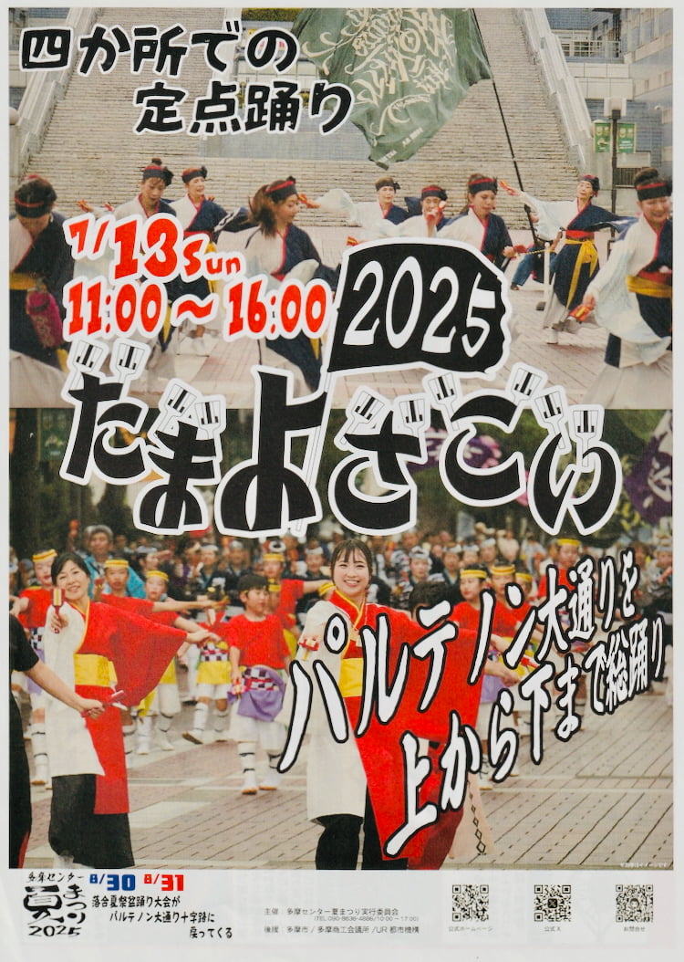多摩センター夏まつり2025「たまよさこい」が7/13(日)開催!