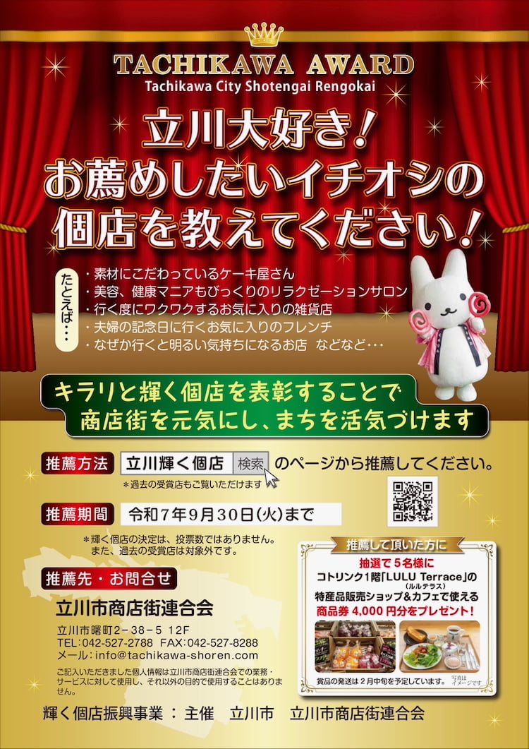 立川のキラリと光るお店を募集中!2025年度「輝く個店振興事業」スタート