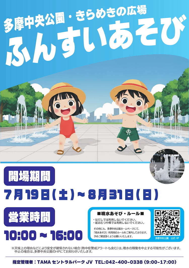 多摩中央公園・きらめきの広場で夏季限定「噴水あそび」が7/19(土)からスタート!