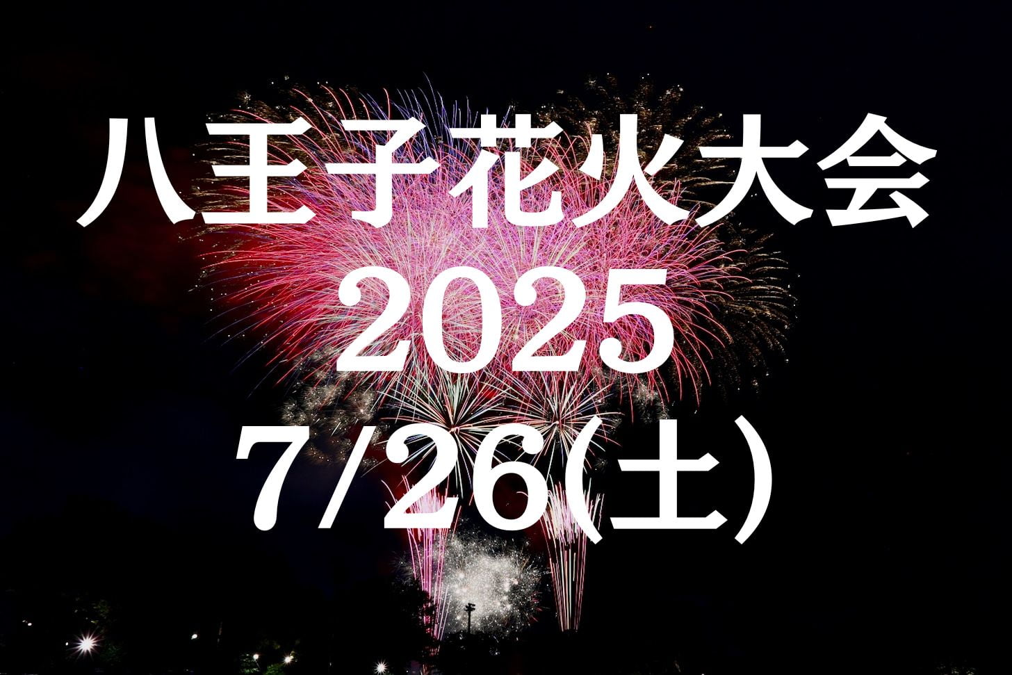 2025年の八王子花火大会は7/26(土)に開催！観覧席＆交通規制まとめ