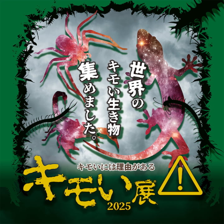 キモい展2025」が調布PARCOで開催中！世界の奇妙な生き物が大集合