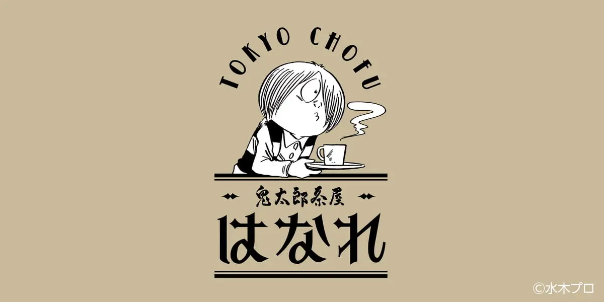 調布に「鬼太郎茶屋 はなれ」が8/23(土)にオープン決定!妖怪たちの世界観を楽しむ新喫茶室
