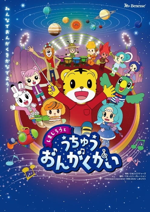 ベネッセスタードーム「しまじろう」が主役の新作プラネタリウム番組が7/19(土)からスタート!