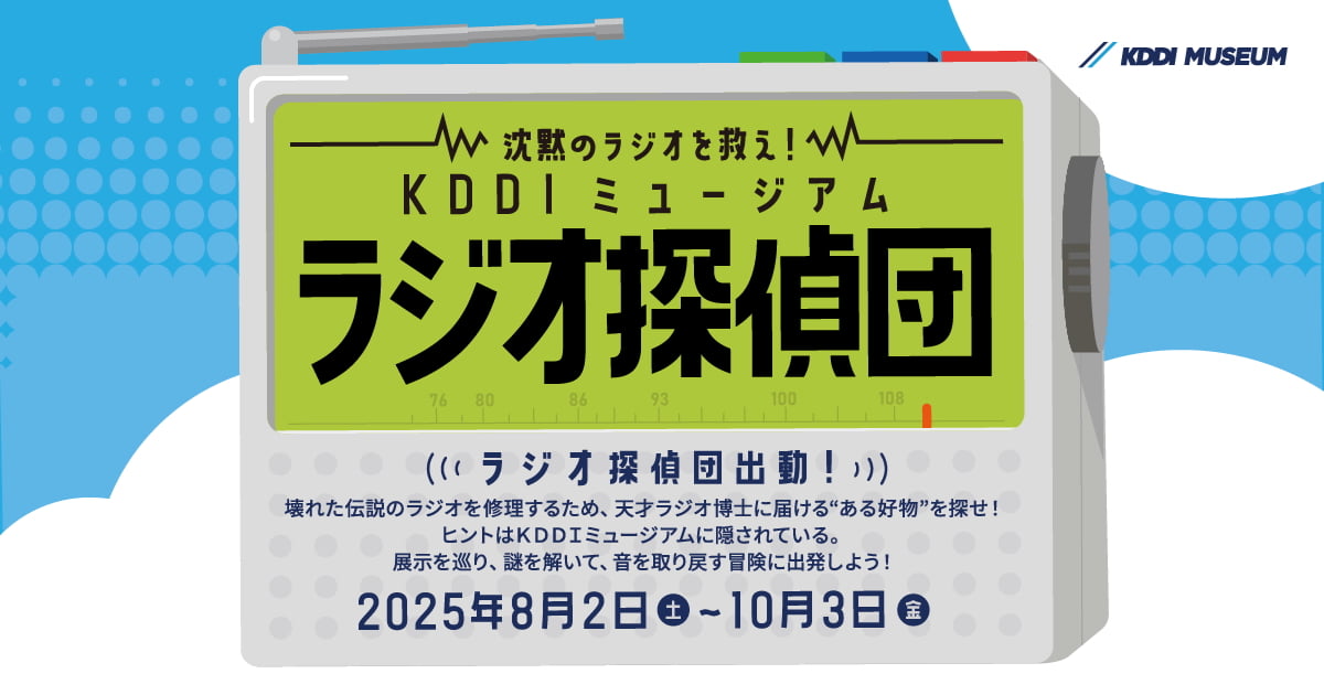 KDDIミュージアムで謎解きプログラムが8/2(土)から開催!初日は無料開館&特別イベントも
