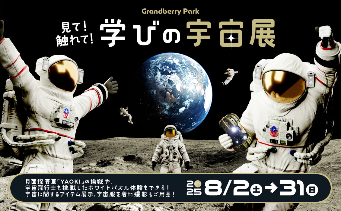 見て！触れて！学びの宇宙展