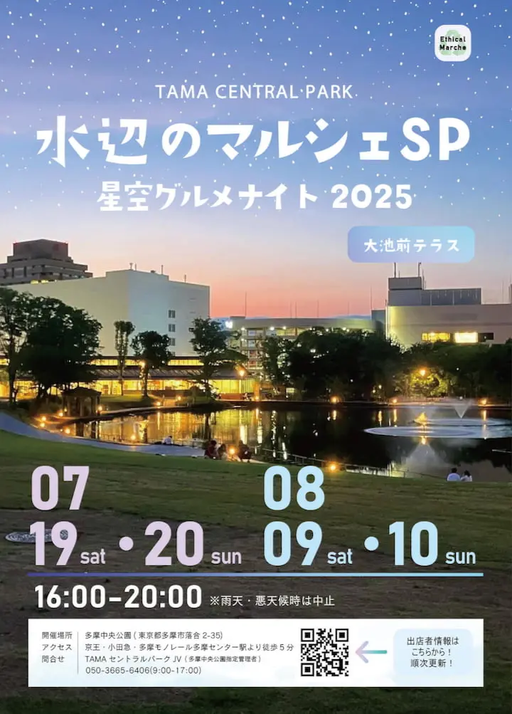 多摩中央公園「水辺のマルシェSP星空のグルメナイト2025」が7月と8月に開催決定!