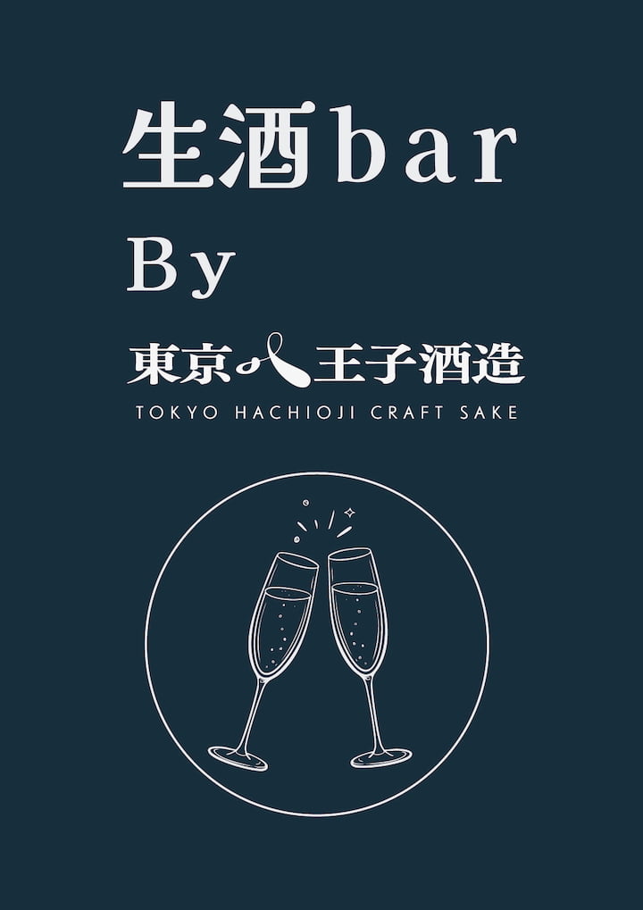 八王子まつりの3日間限定!東京八王子酒造が「生酒 bar」をオープン