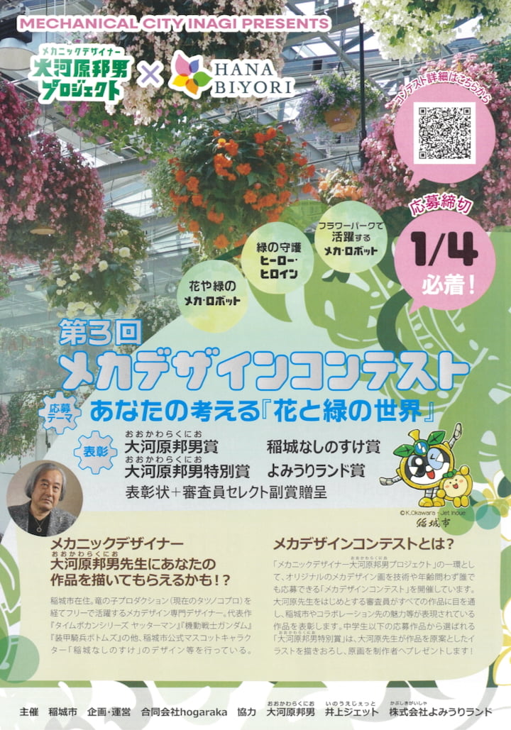 HANA・BIYORIと初コラボ！稲城市「第3回メカデザインコンテスト」が作品募集中