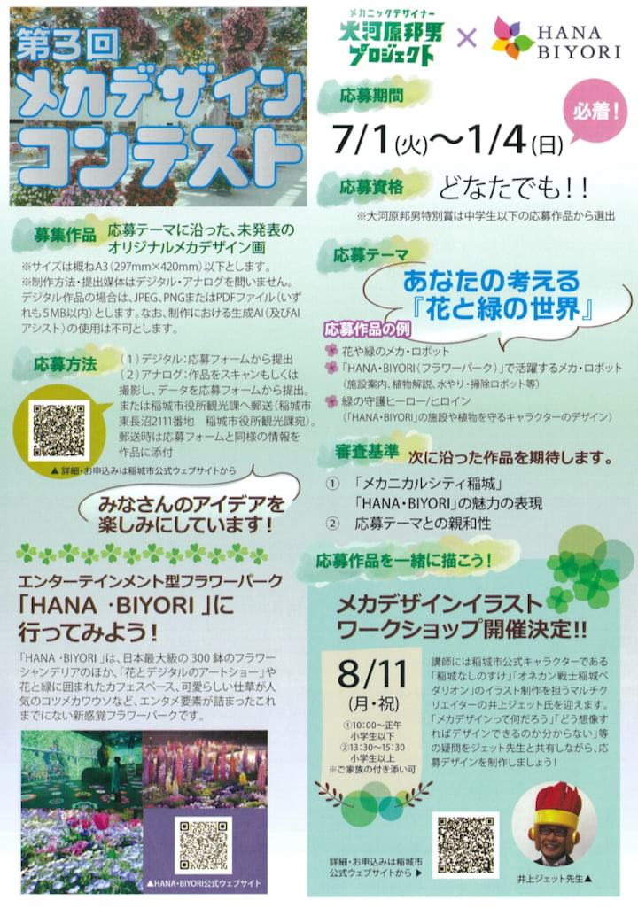 HANA・BIYORIと初コラボ！稲城市「第3回メカデザインコンテスト」が作品募集中