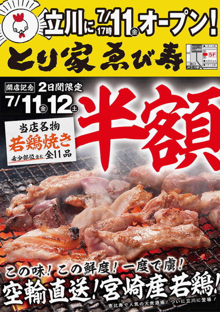 オープンから2日間は若鶏焼きなど11品が半額に！