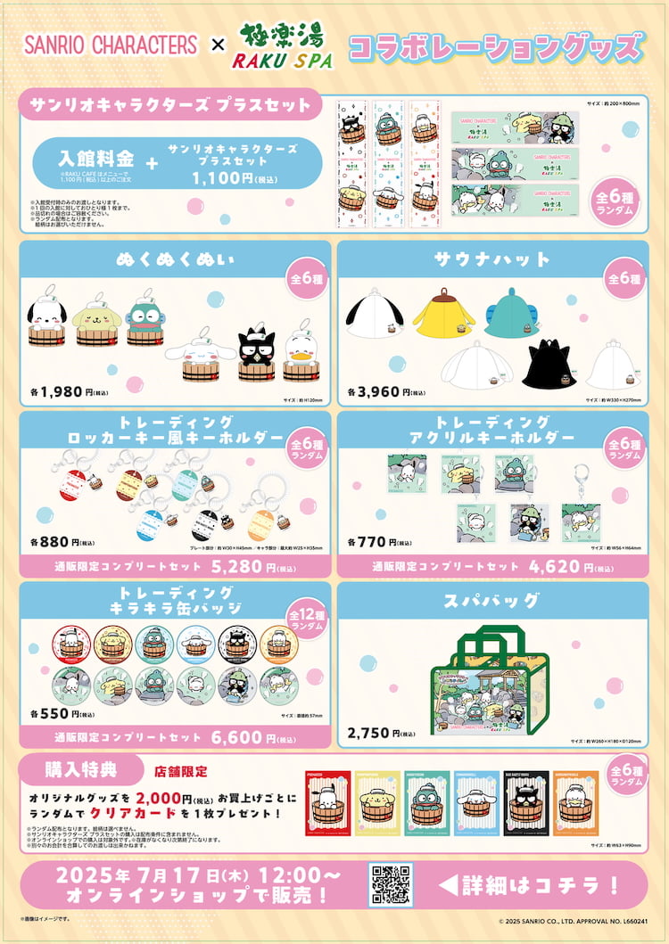 サンリオキャラクターズ プラスセットやコラボグッズが販売