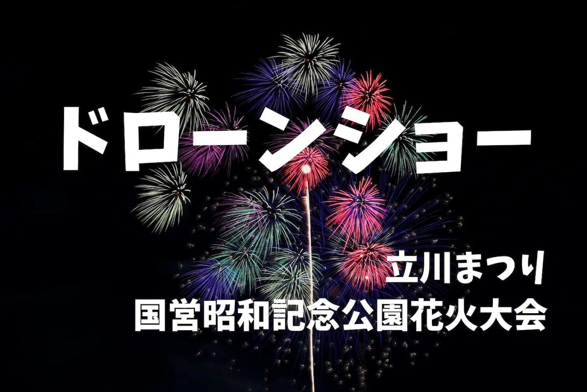 立川まつり花火大会直前に500機のドローンショーが開催!飛行場所はどこ?