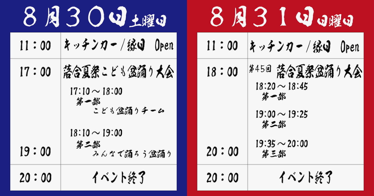 多摩センター「第45回落合夏祭盆踊り大会」のスケジュール 公式サイトより