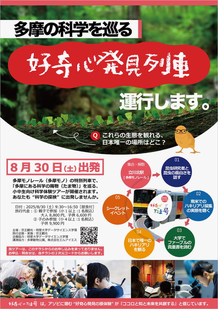 「好奇心のたま号」8/30(土)開催！多摩モノ貸切で巡る昆虫テーマの科学体験ツアー