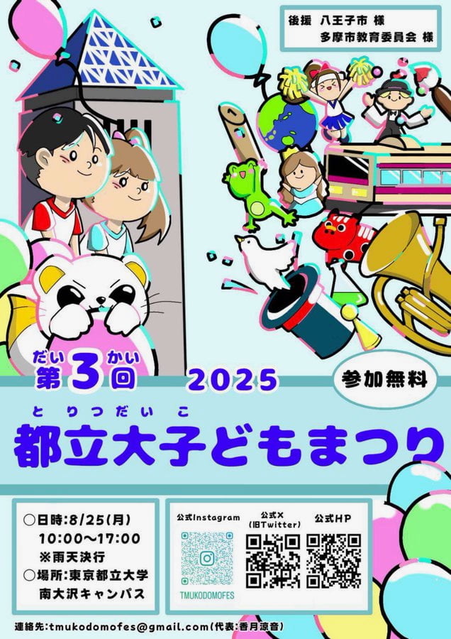 都立大 南大沢キャンパスで「第3回都立大 子どもまつり2025」が8/25(月)に開催!今年は事前予約制