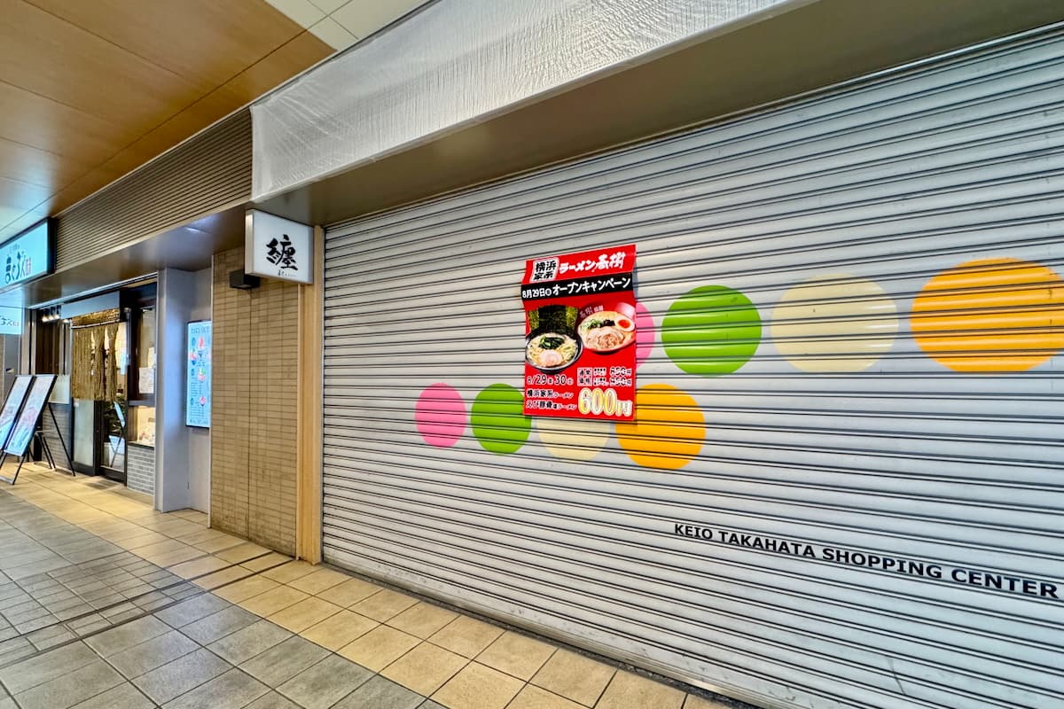 高幡不動駅に「横浜家系ラーメン春樹」が8/29(金)にオープン予定!オープンキャンペーンも