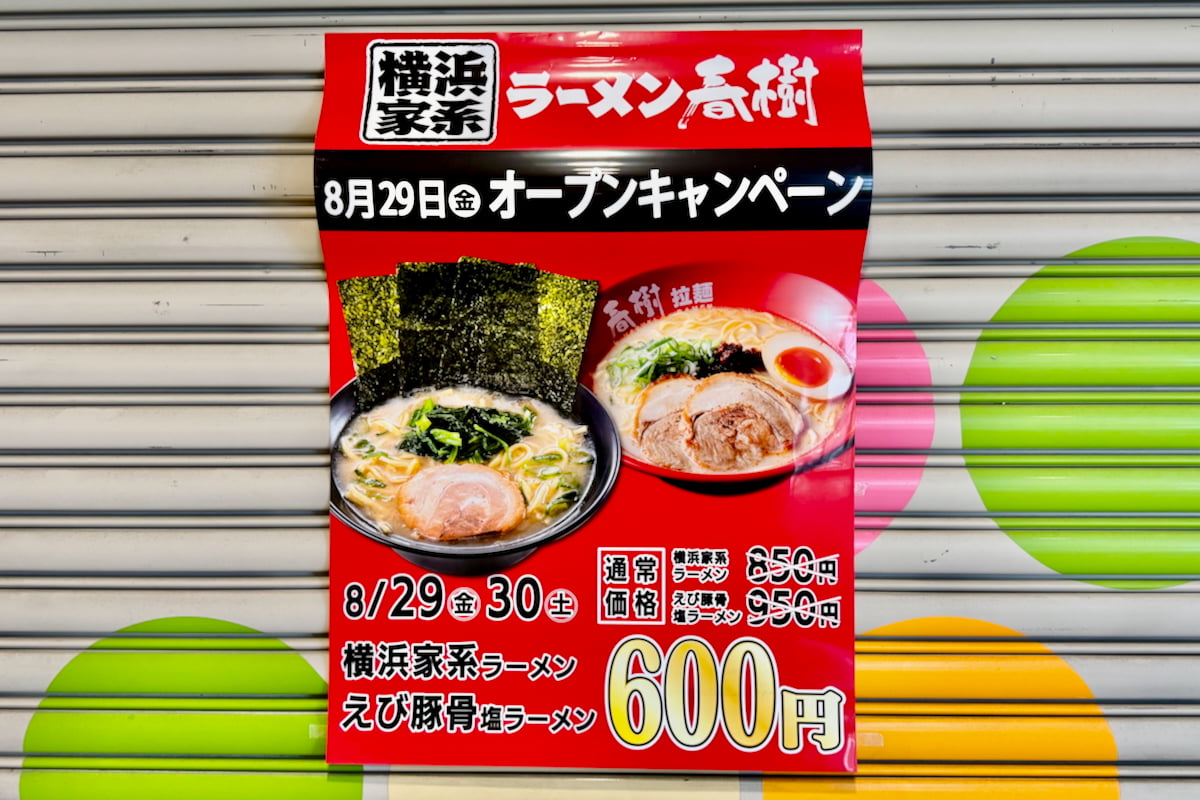 高幡不動駅に「横浜家系ラーメン春樹」が8/29(金)にオープン予定!オープンキャンペーンも