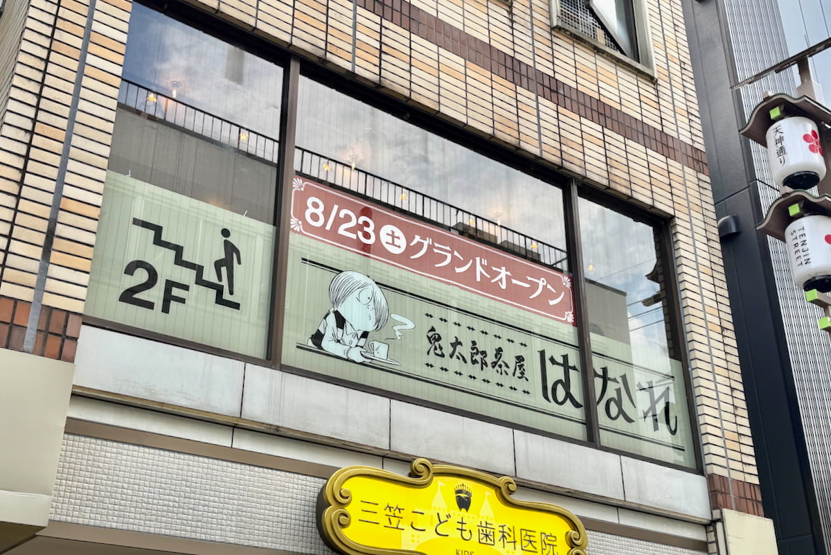 「鬼太郎茶屋 はなれ」