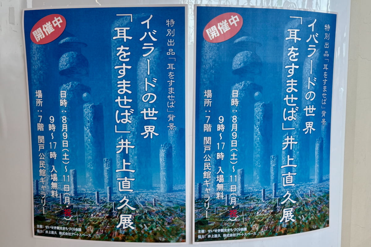 「イバラードの世界『耳をすませば』井上直久展」が8/11(月)まで開催中