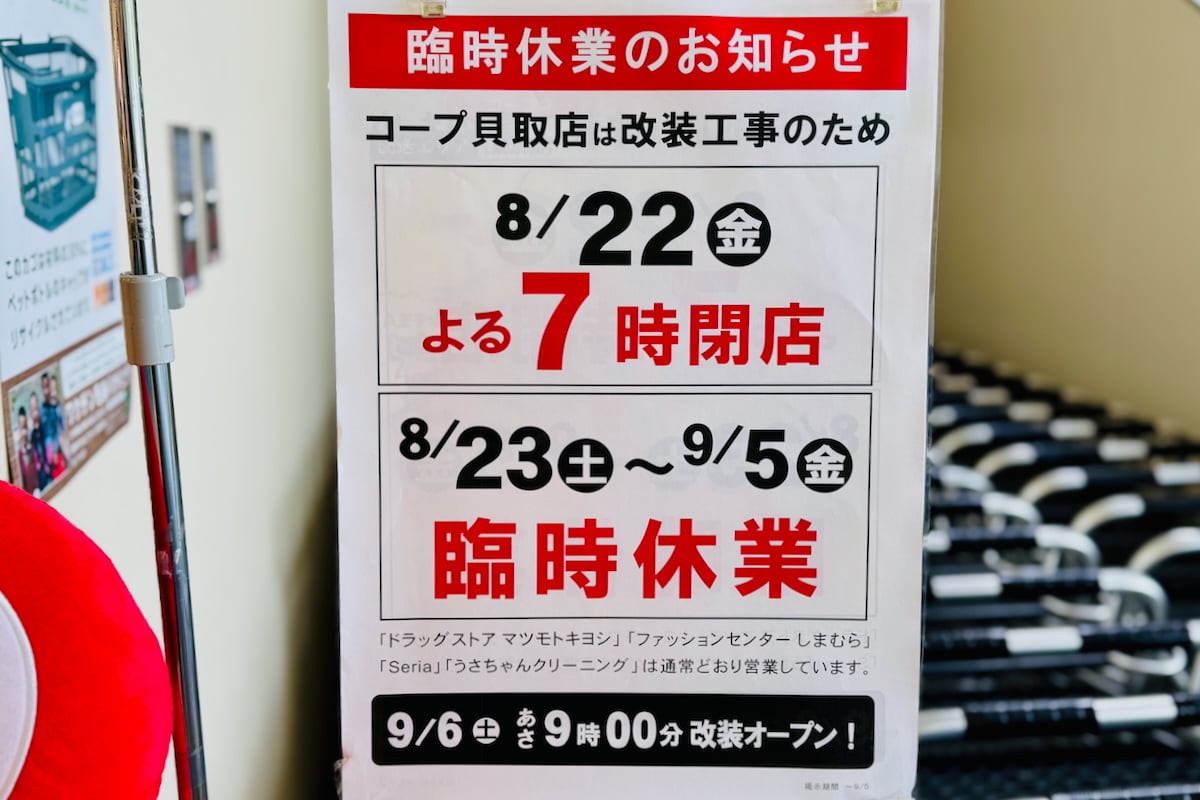 コープ貝取店が8/23(土)から改装のため臨時休業。9/6(土)にリニューアルオープン！