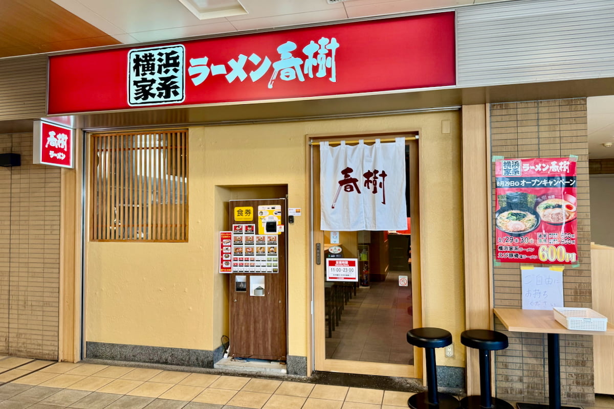 横浜家系ラーメン春樹 高幡不動店がオープン